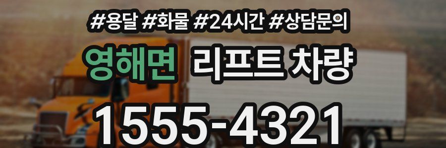 영해면 리프트 차량