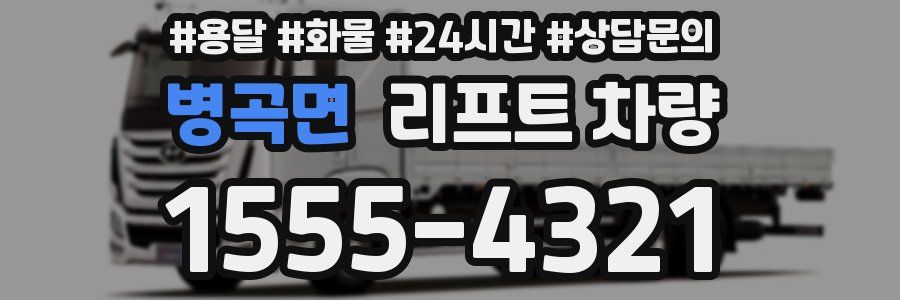 병곡면 리프트 차량