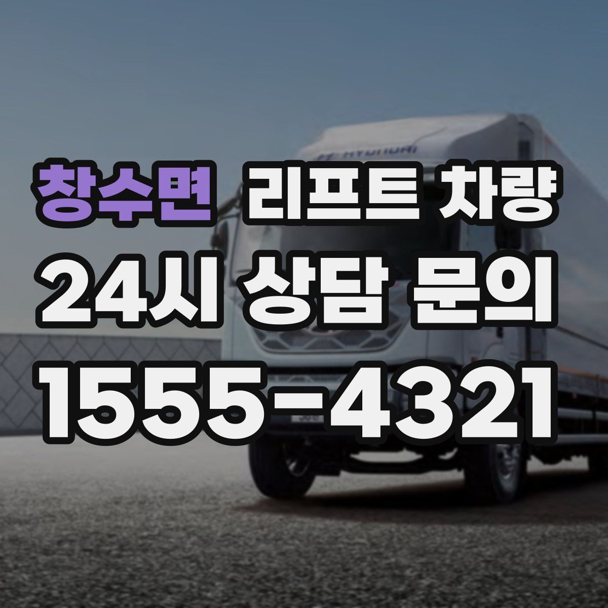 창수면 리프트 차량