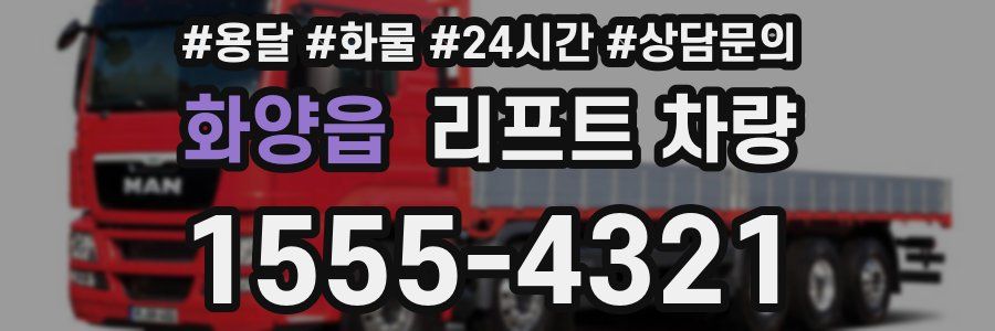 화양읍 리프트 차량