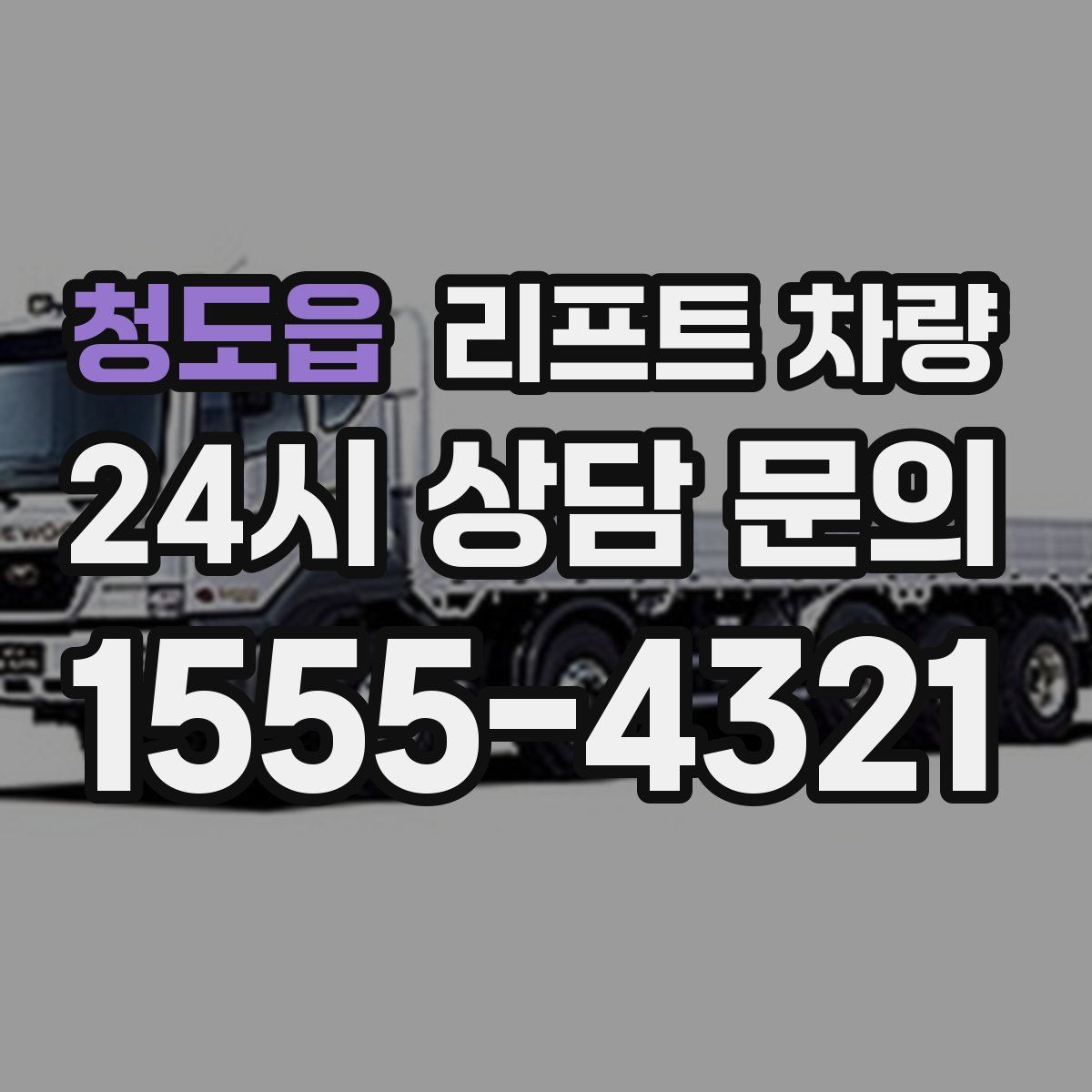 청도읍 리프트 차량