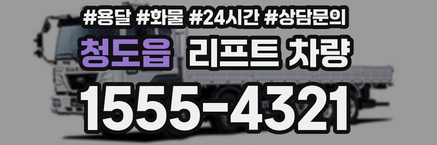 청도읍 리프트 차량