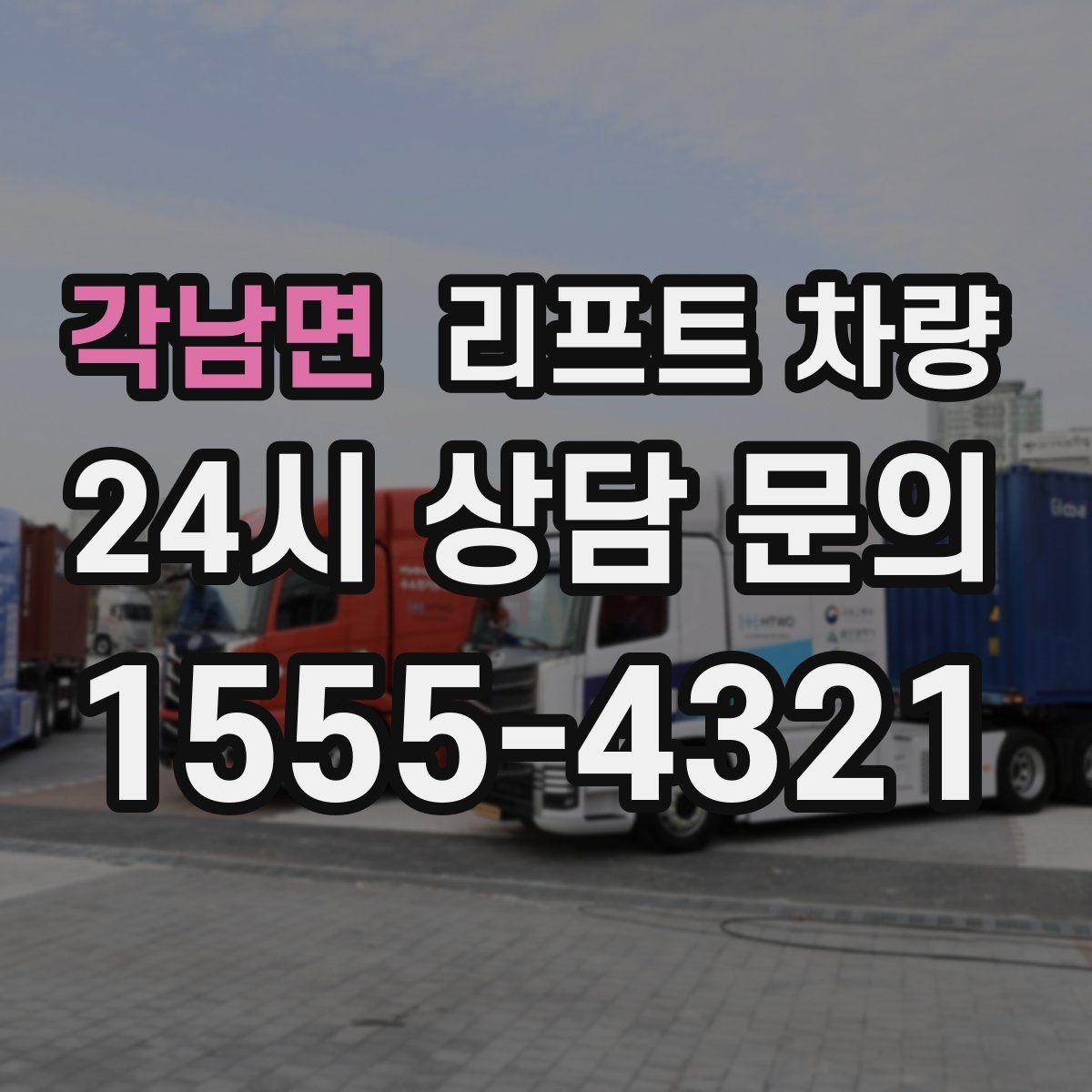 각남면 리프트 차량