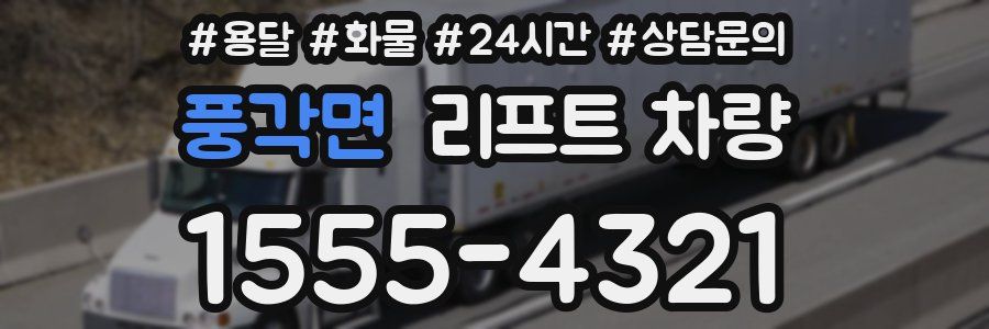 풍각면 리프트 차량