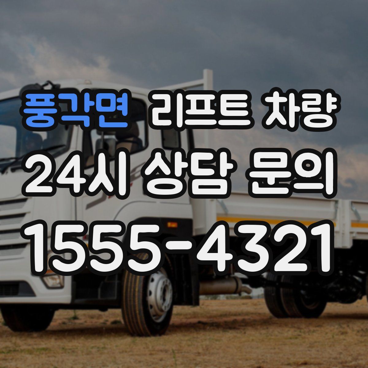 풍각면 리프트 차량