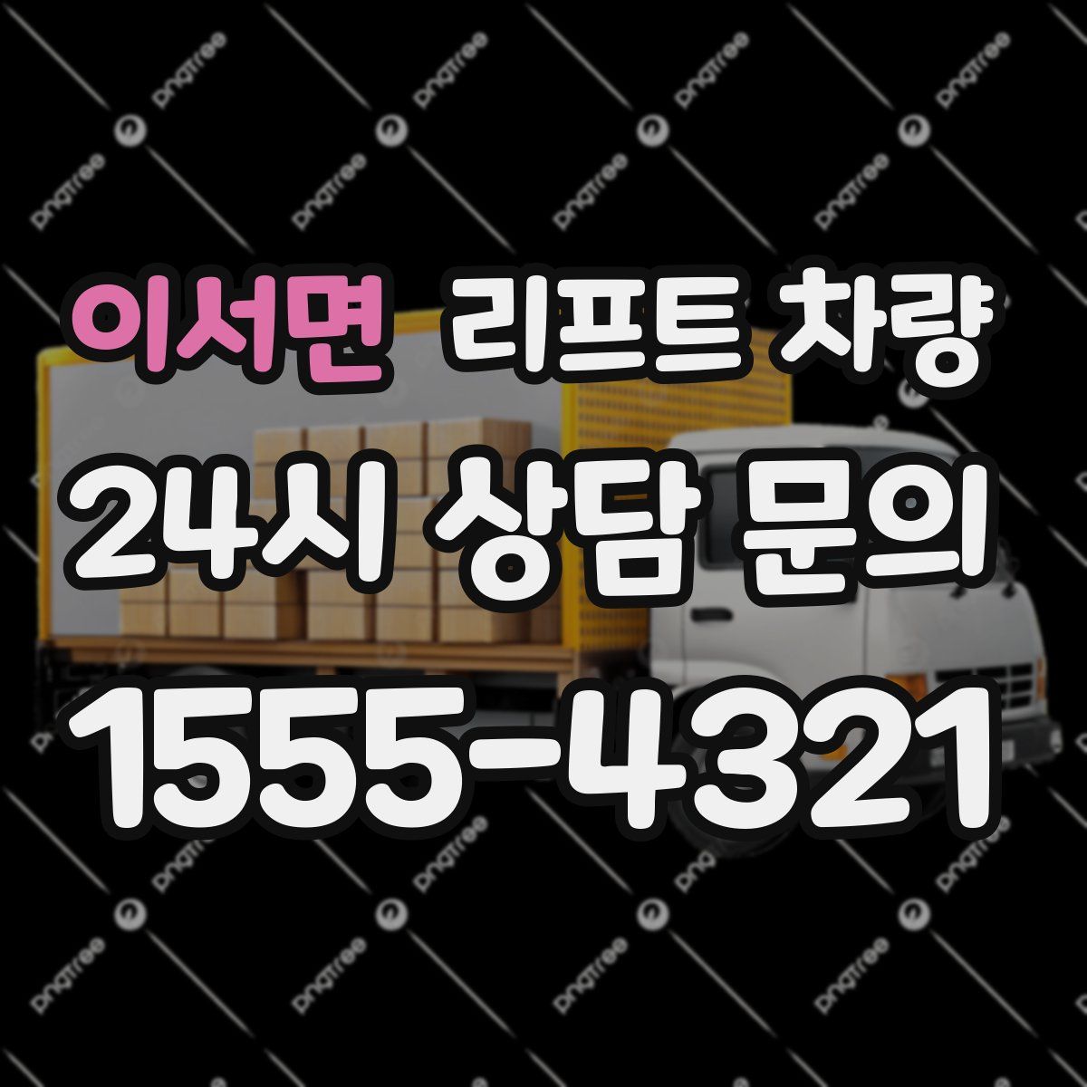 이서면 리프트 차량