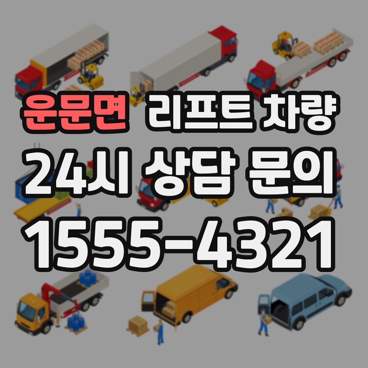 운문면 리프트 차량