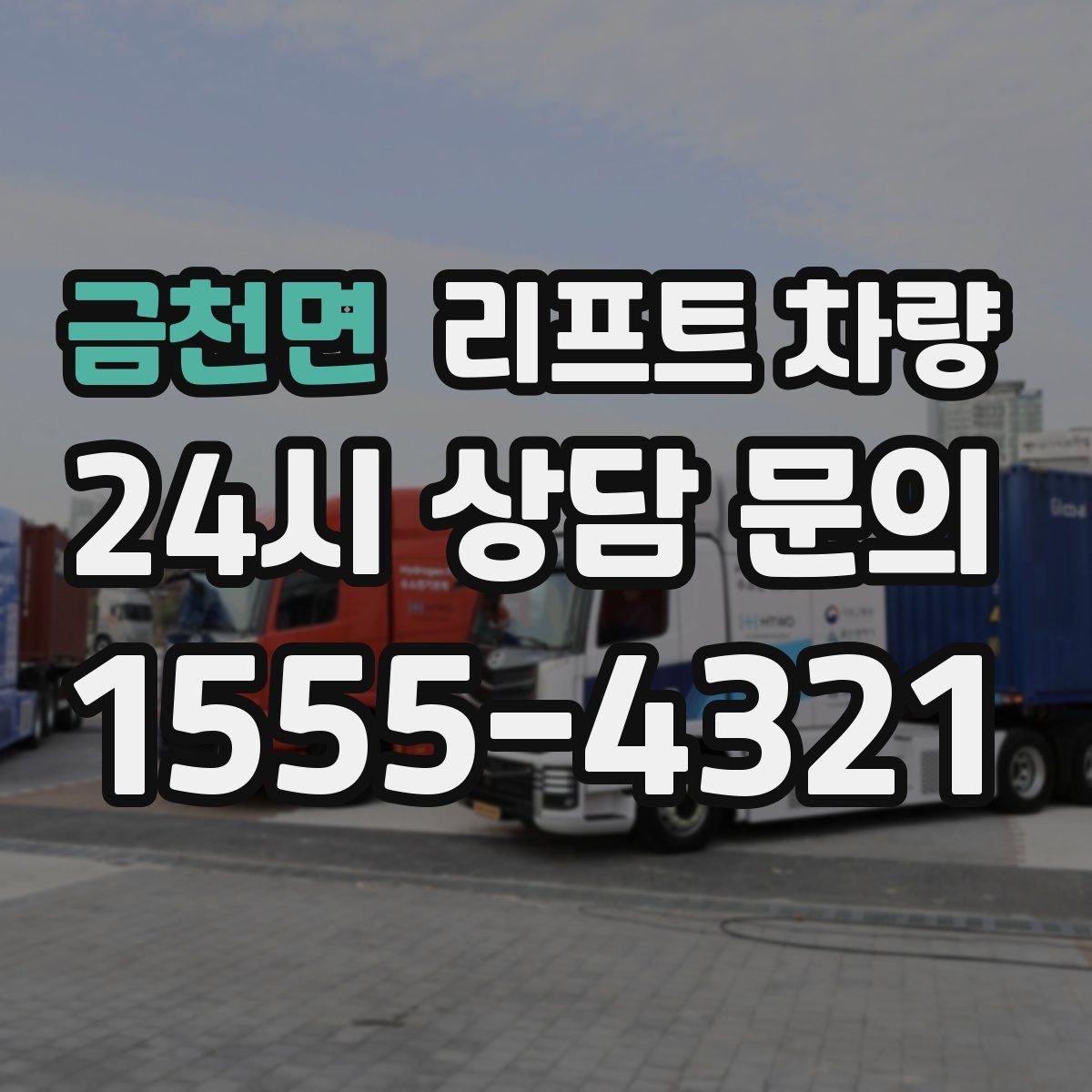 금천면 리프트 차량