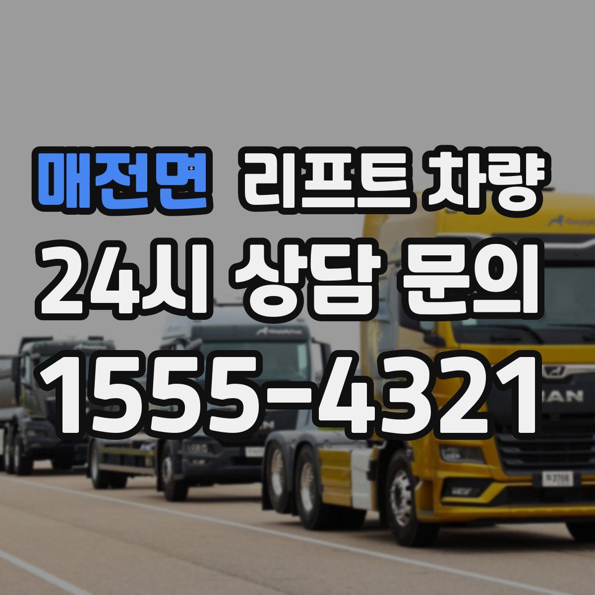 매전면 리프트 차량