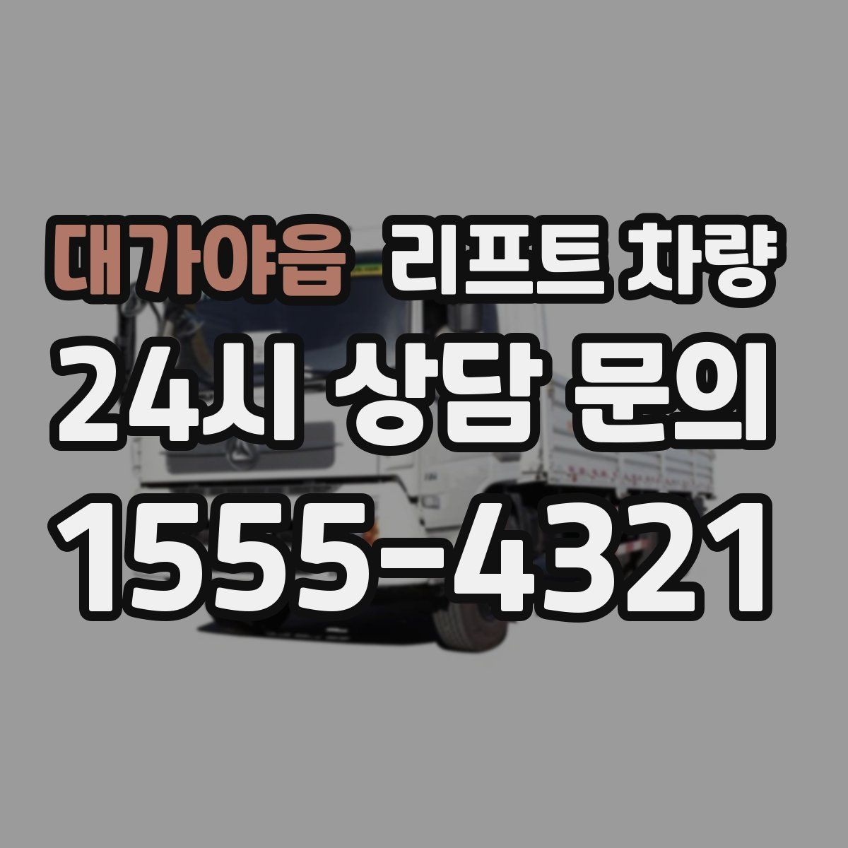 대가야읍 리프트 차량