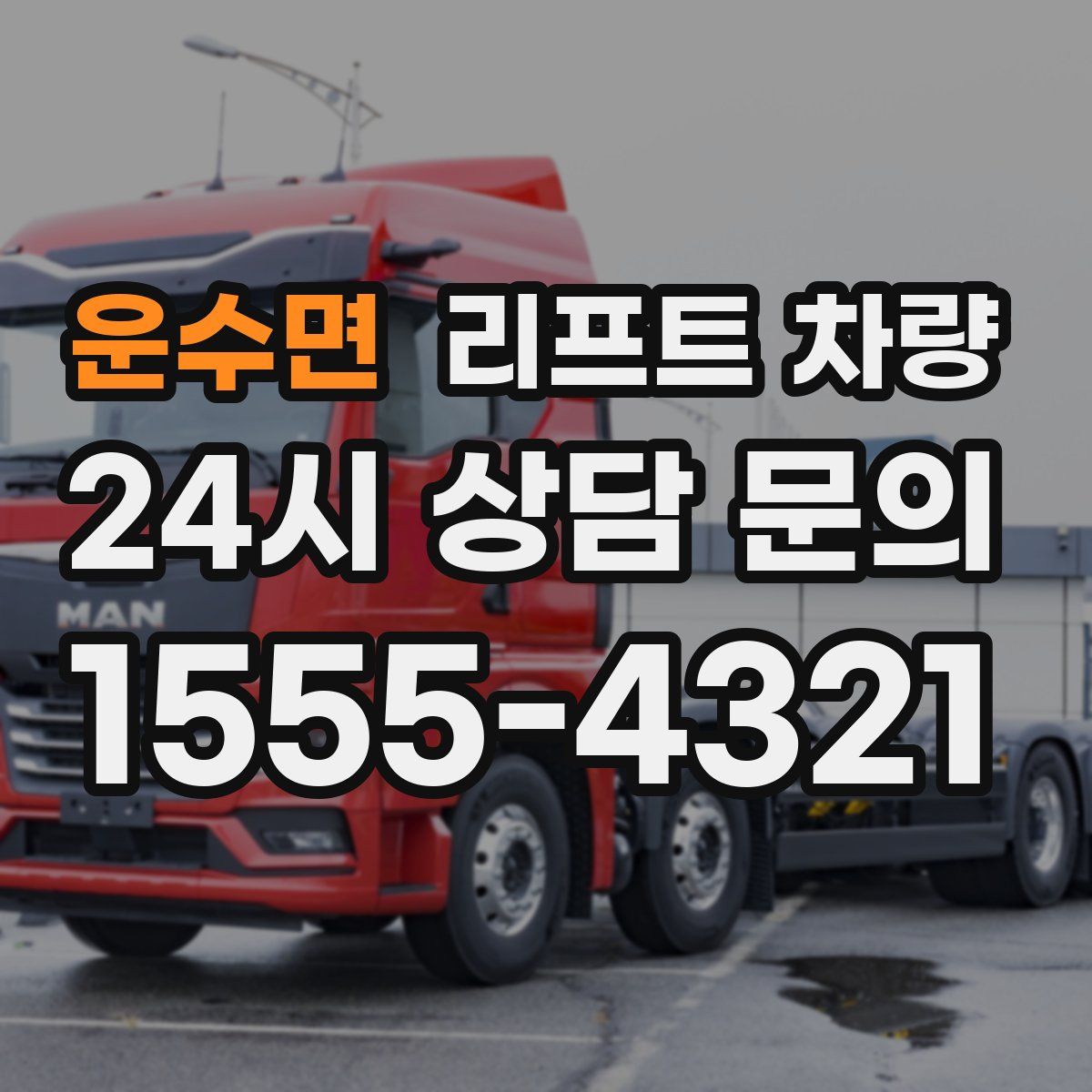 운수면 리프트 차량