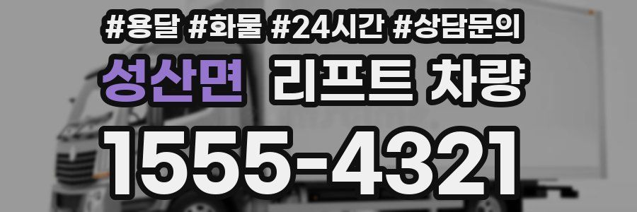성산면 리프트 차량