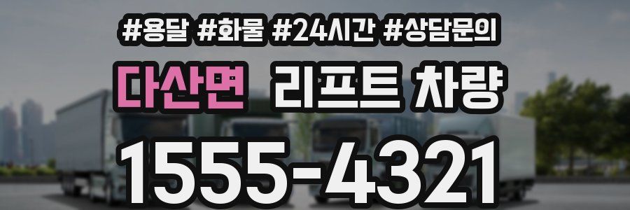 다산면 리프트 차량