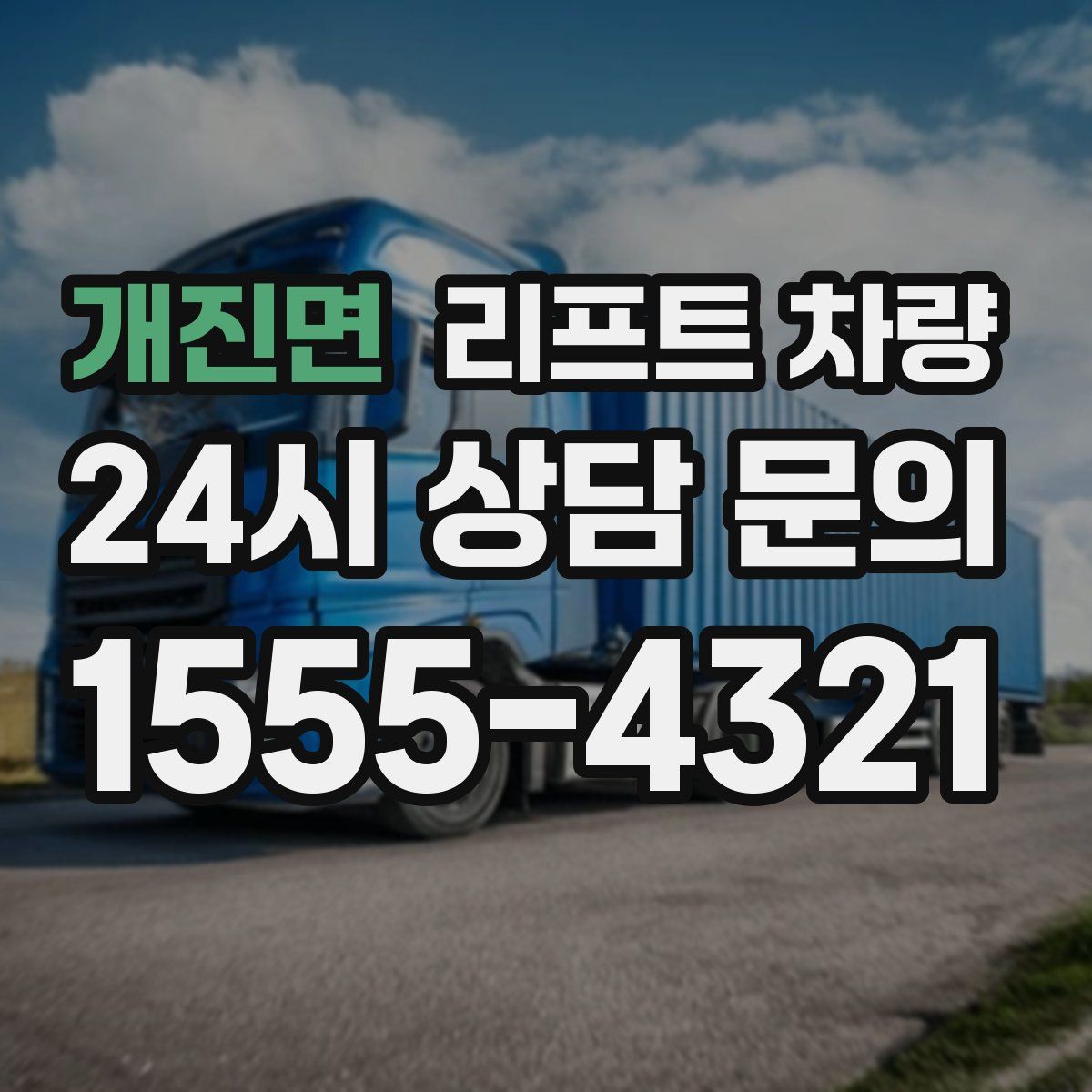 개진면 리프트 차량