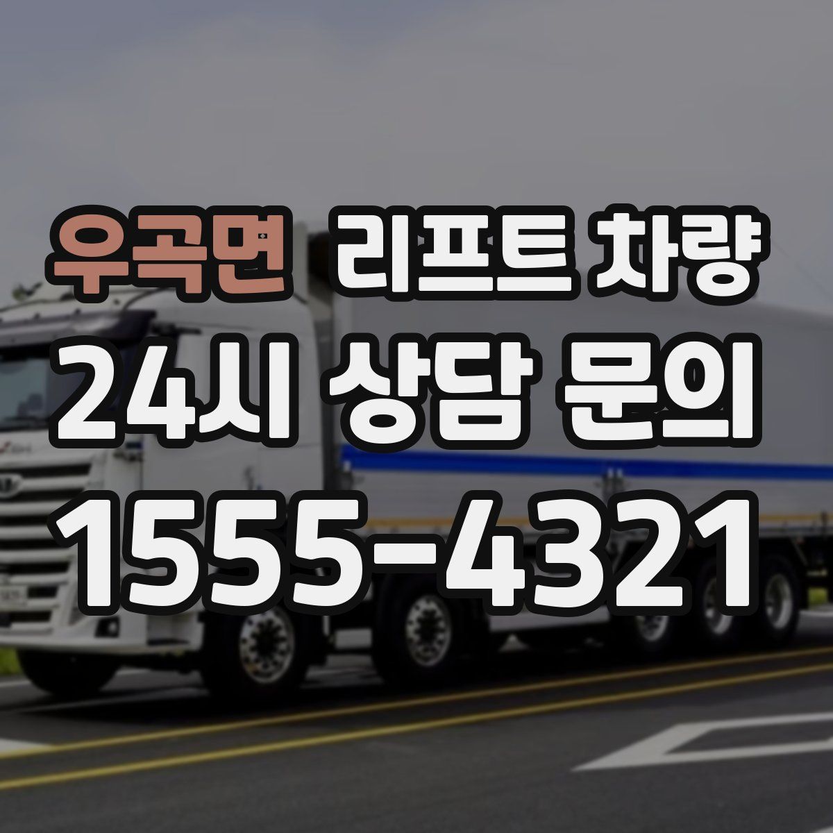 우곡면 리프트 차량