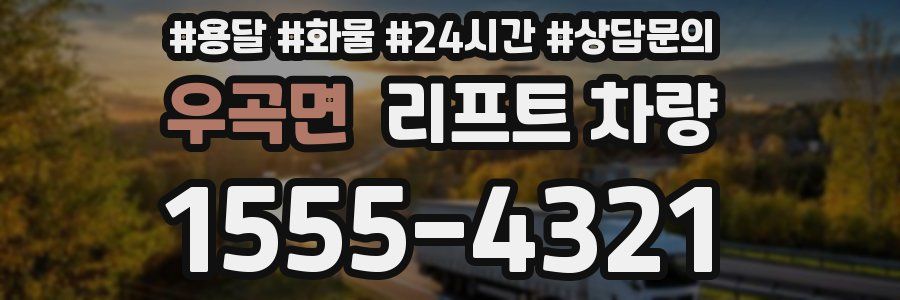 우곡면 리프트 차량