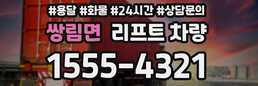 쌍림면 리프트 차량