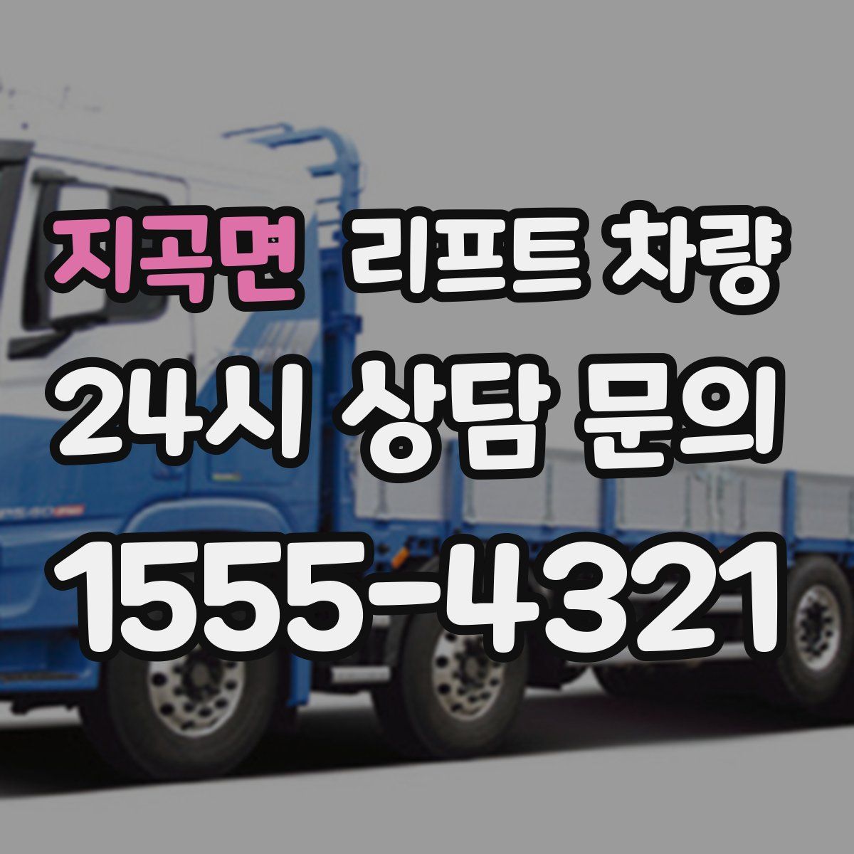 지곡면 리프트 차량