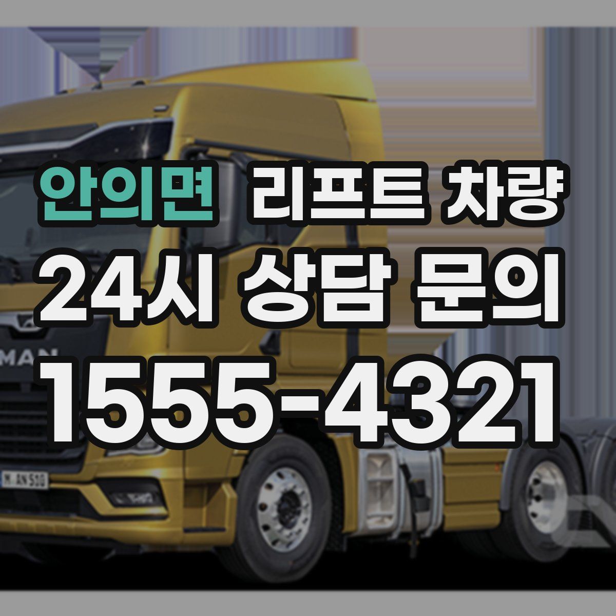 안의면 리프트 차량