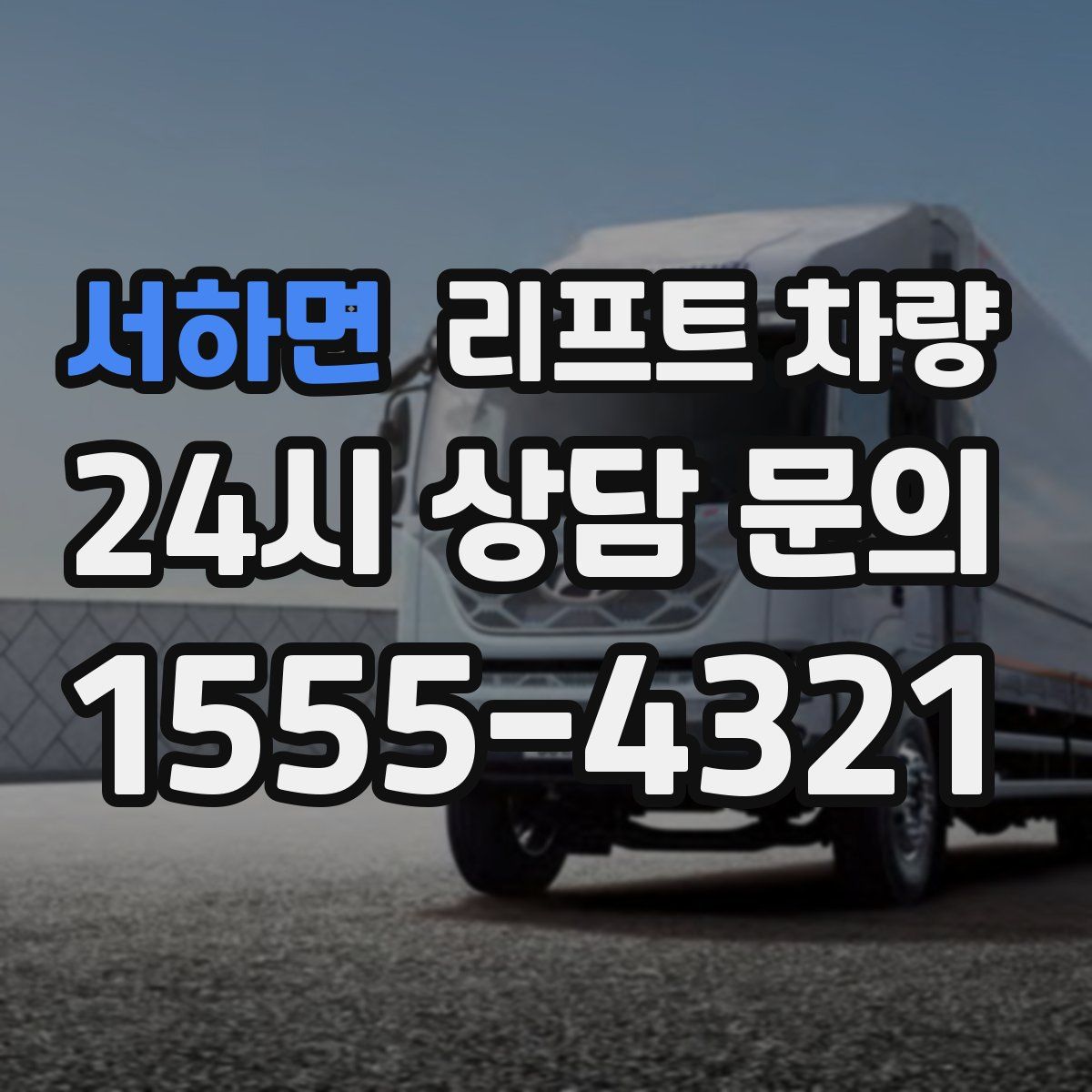 서하면 리프트 차량