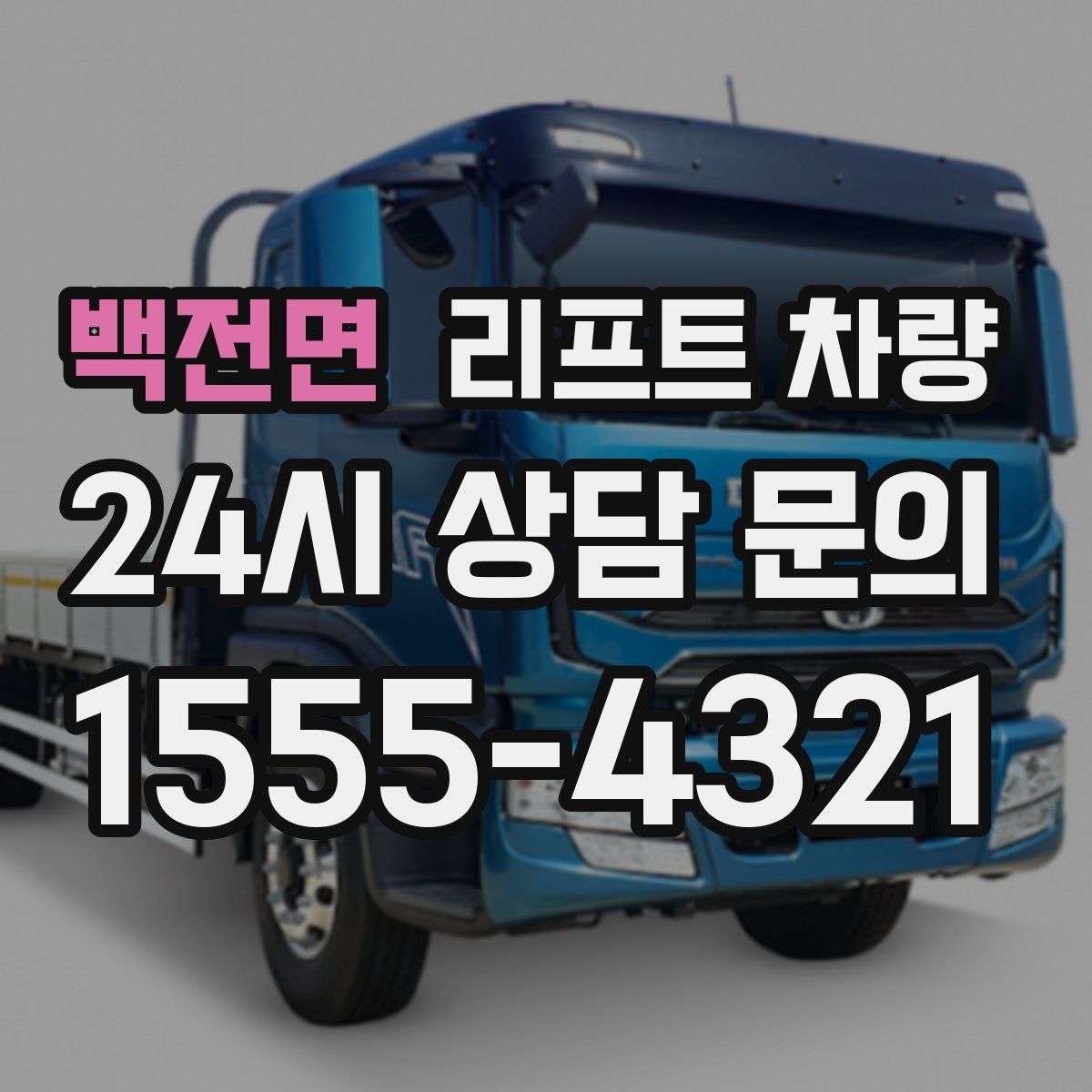 백전면 리프트 차량