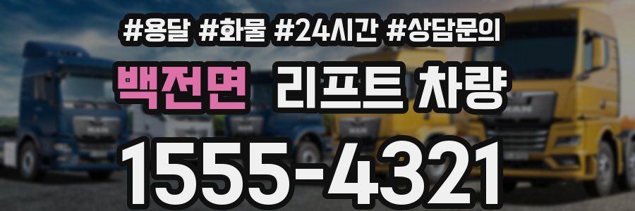 백전면 리프트 차량
