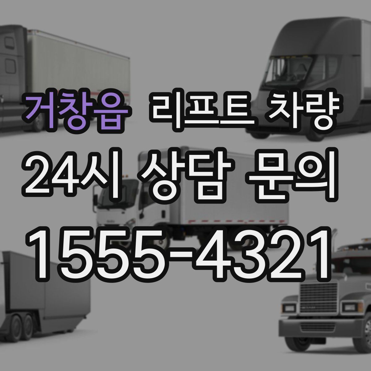 거창읍 리프트 차량