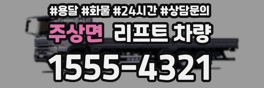 주상면 리프트 차량