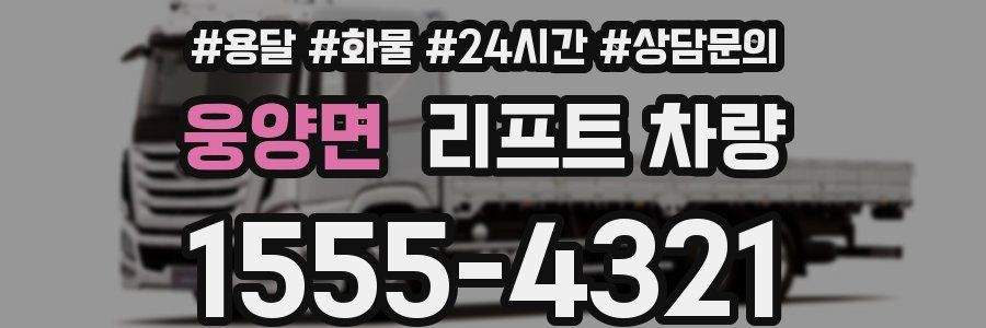 웅양면 리프트 차량