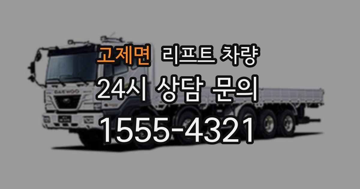 고제면 리프트 차량
