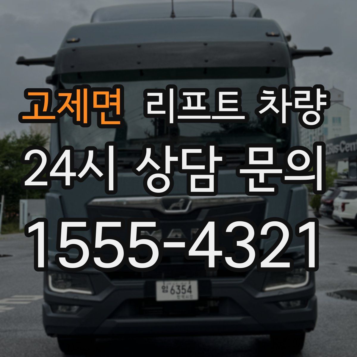 고제면 리프트 차량