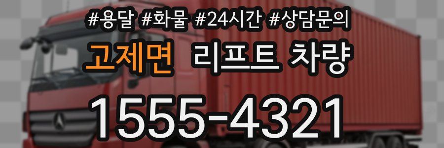 고제면 리프트 차량