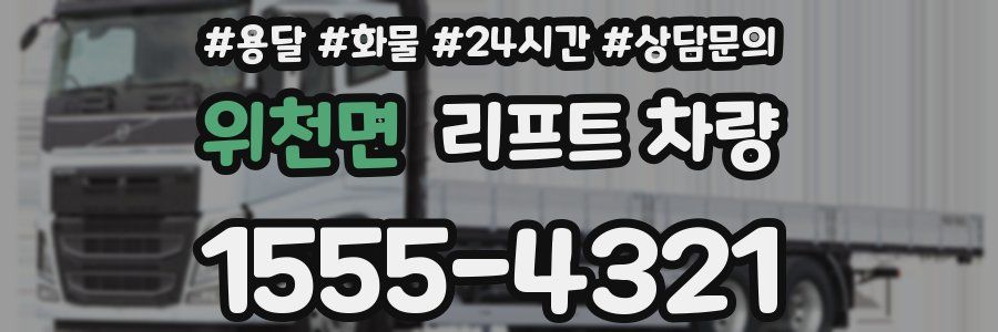 위천면 리프트 차량