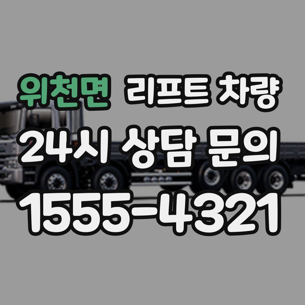 위천면 리프트 차량