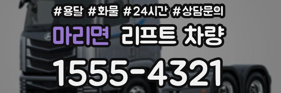 마리면 리프트 차량