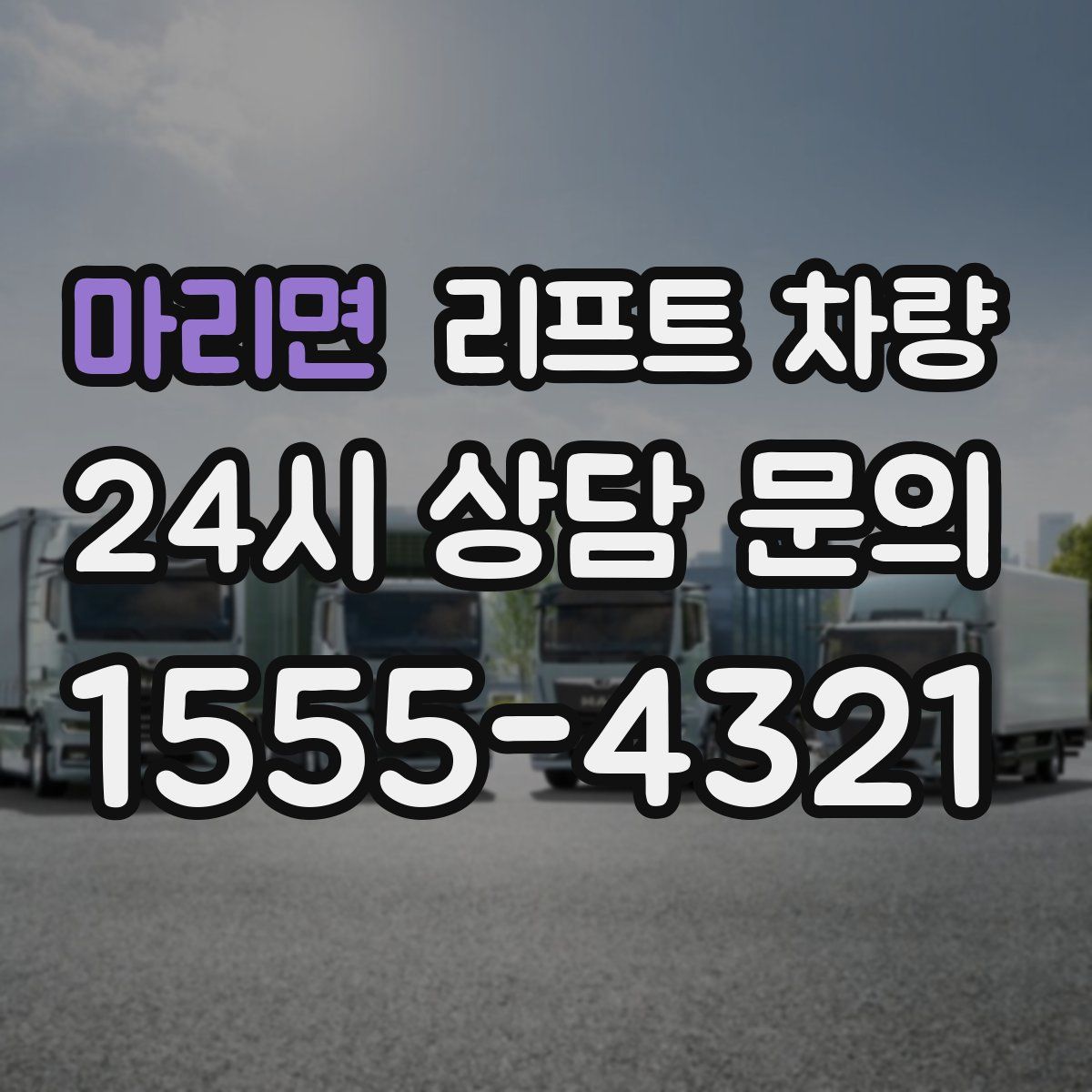 마리면 리프트 차량
