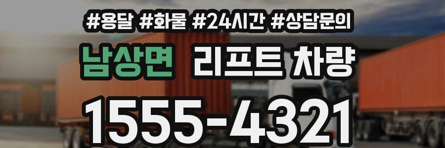 남상면 리프트 차량