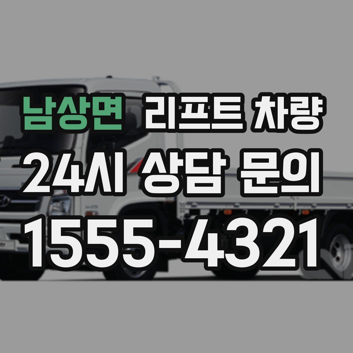 남상면 리프트 차량