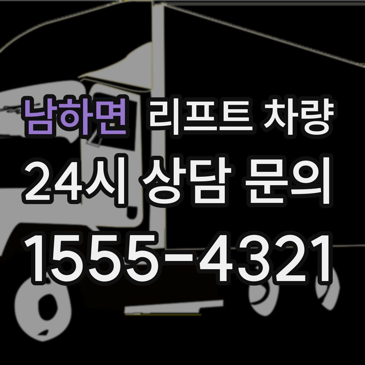 남하면 리프트 차량