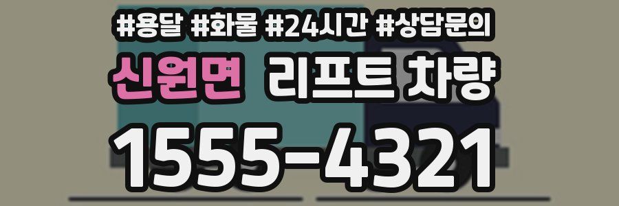 신원면 리프트 차량