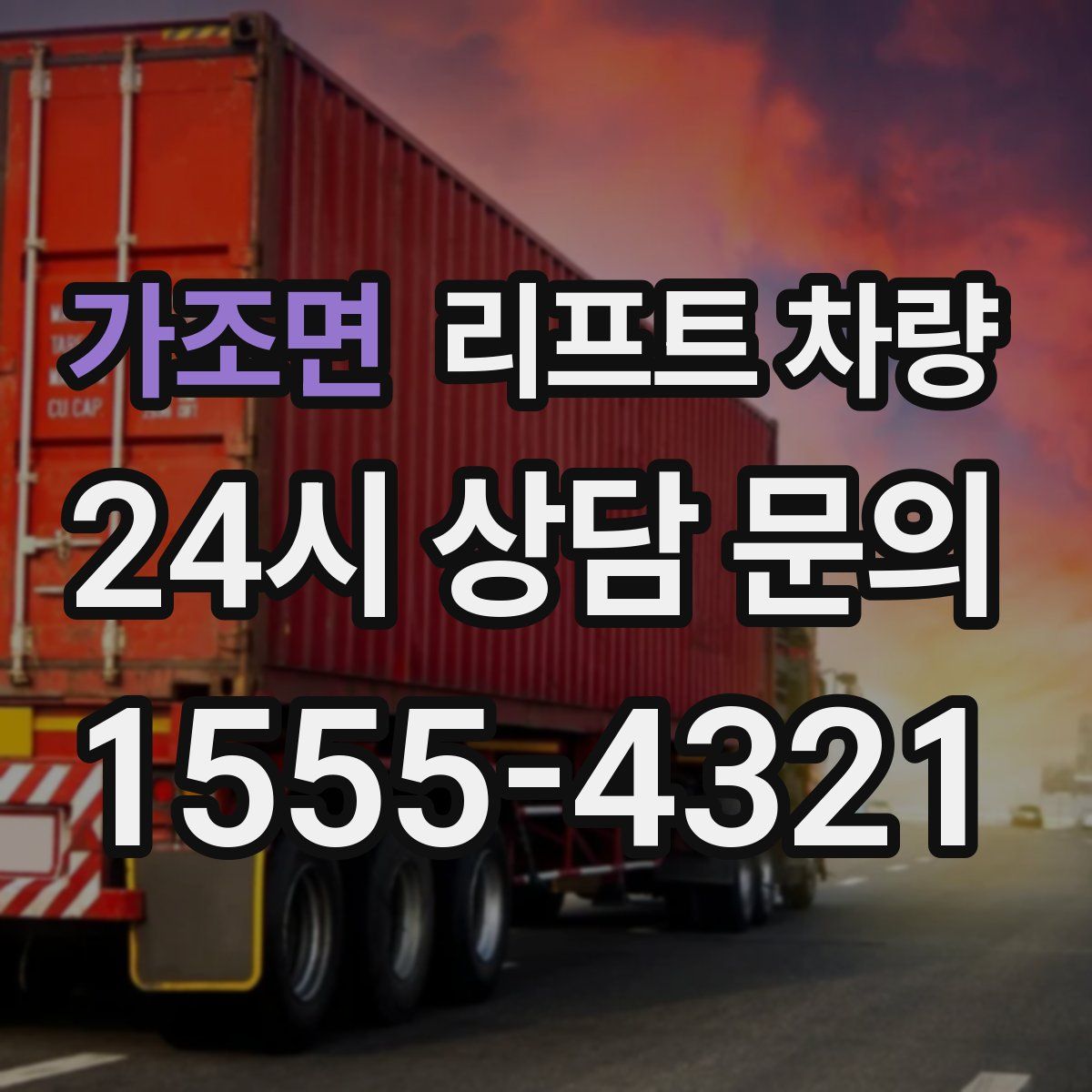가조면 리프트 차량