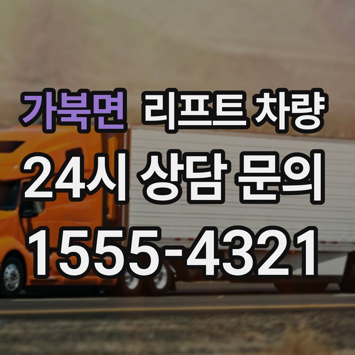 가북면 리프트 차량