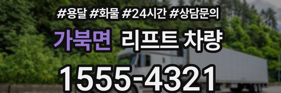 가북면 리프트 차량