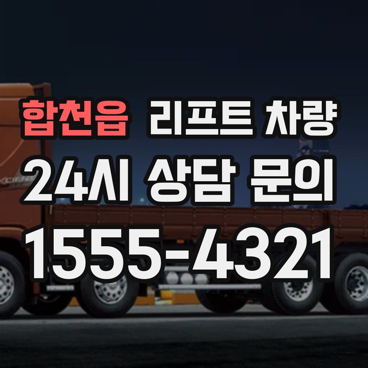 합천읍 리프트 차량