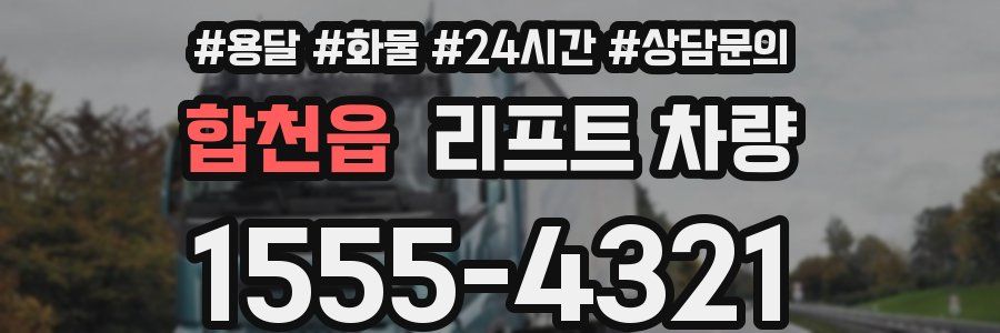 합천읍 리프트 차량