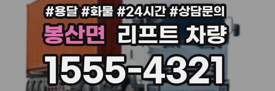봉산면 리프트 차량
