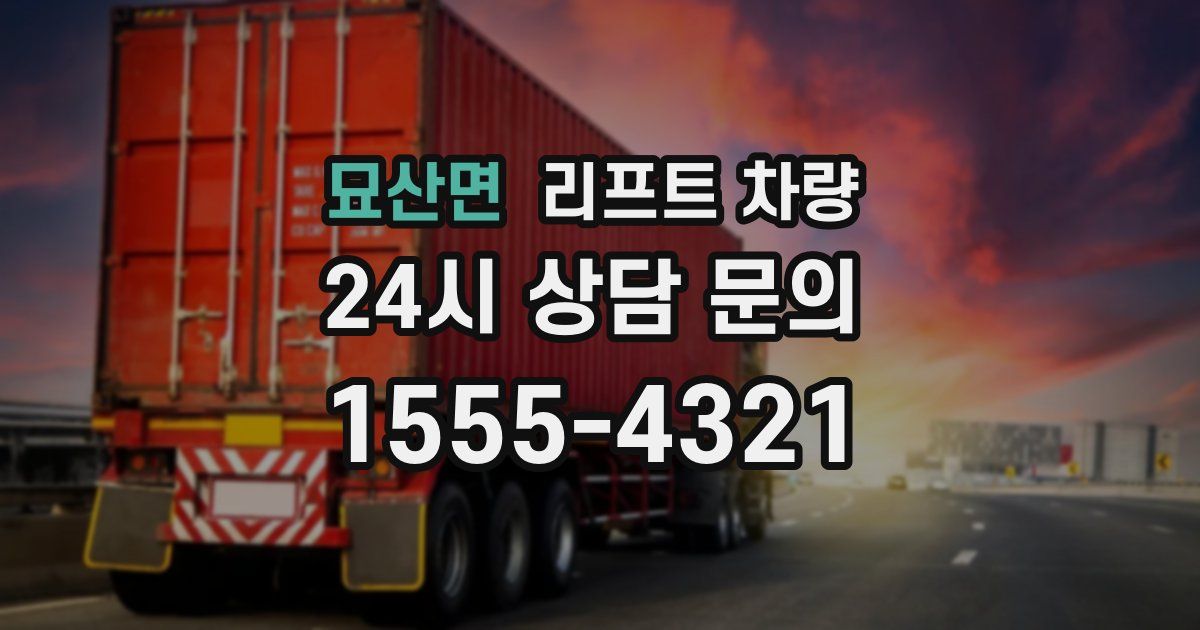 묘산면 리프트 차량