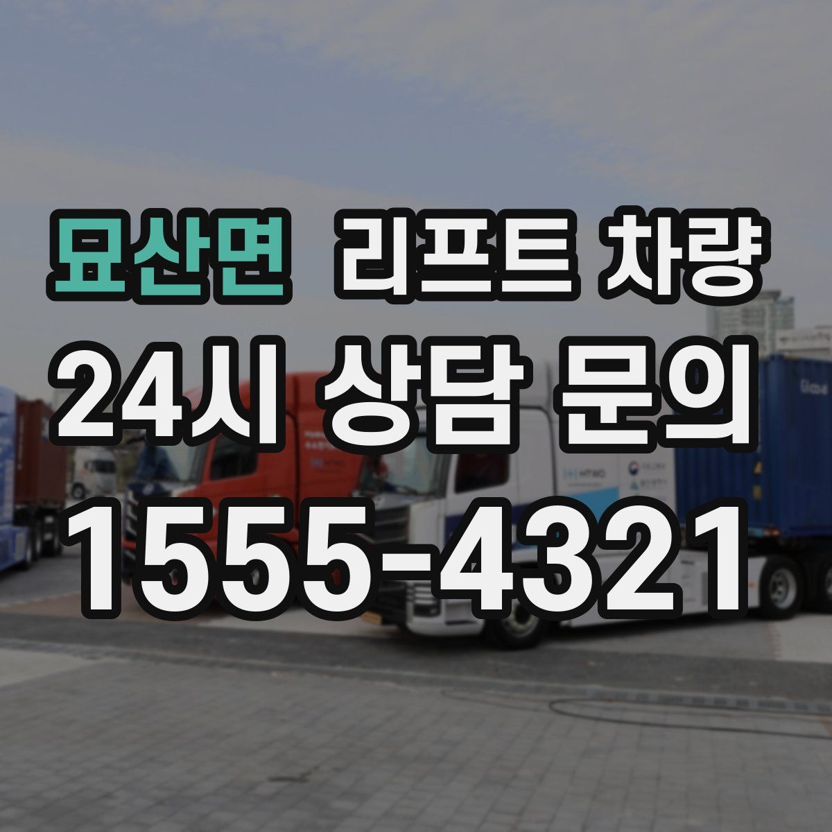 묘산면 리프트 차량