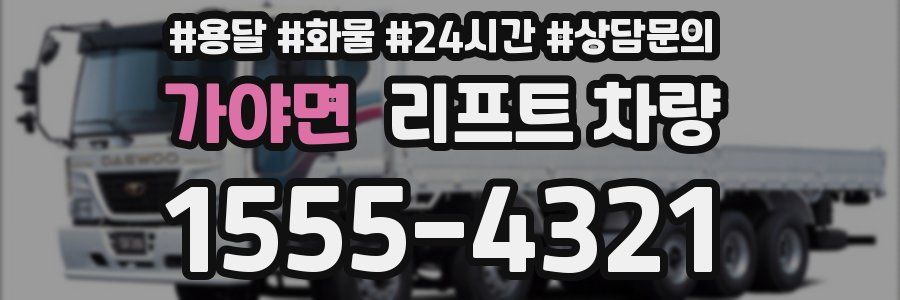 가야면 리프트 차량