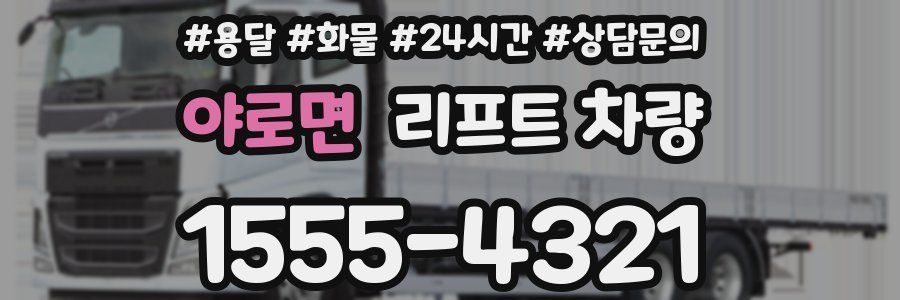 야로면 리프트 차량